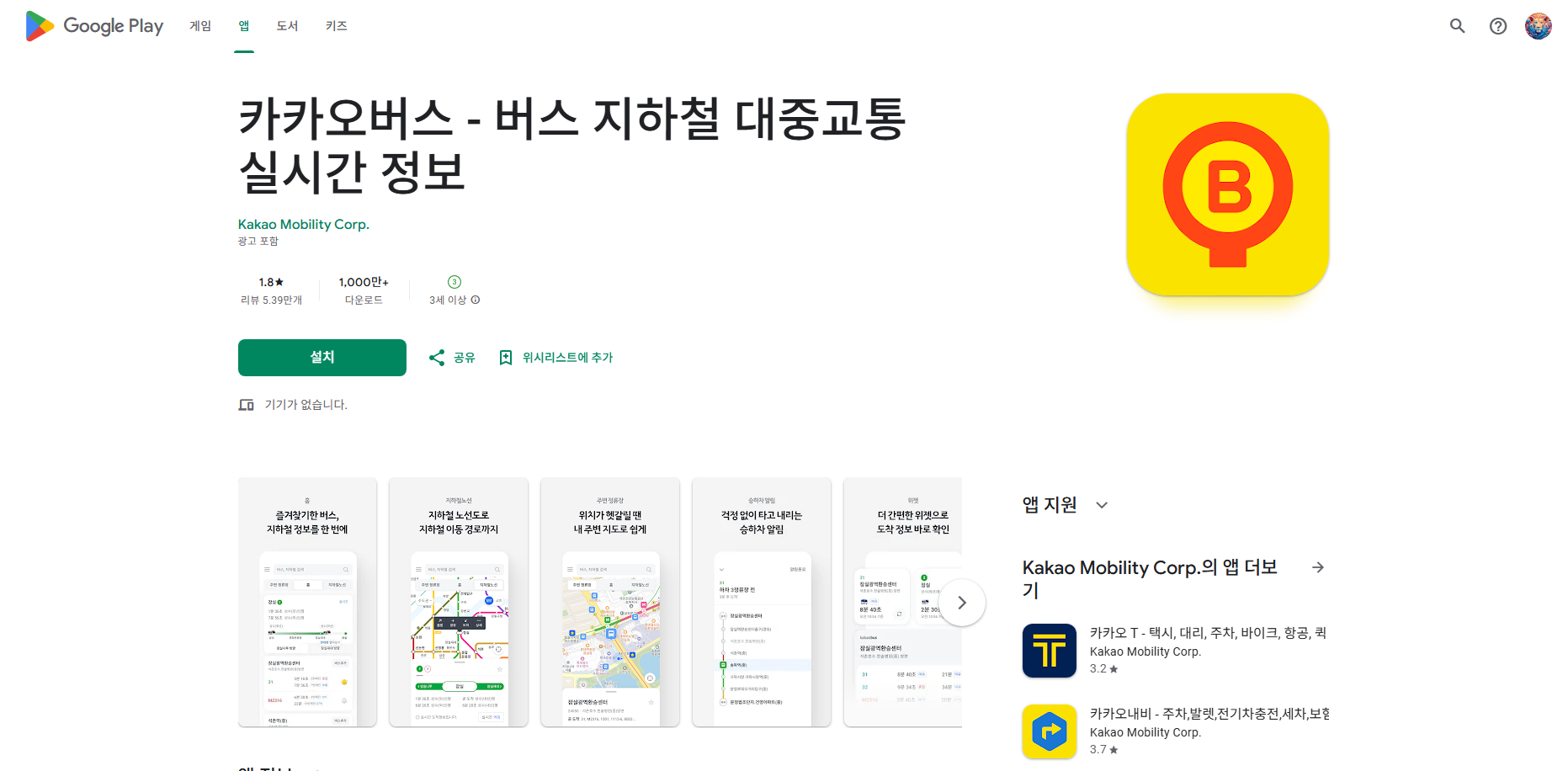 카카오버스 앱, 버스 지하철 대중교통 노선 검색, 대중교통 길찾기