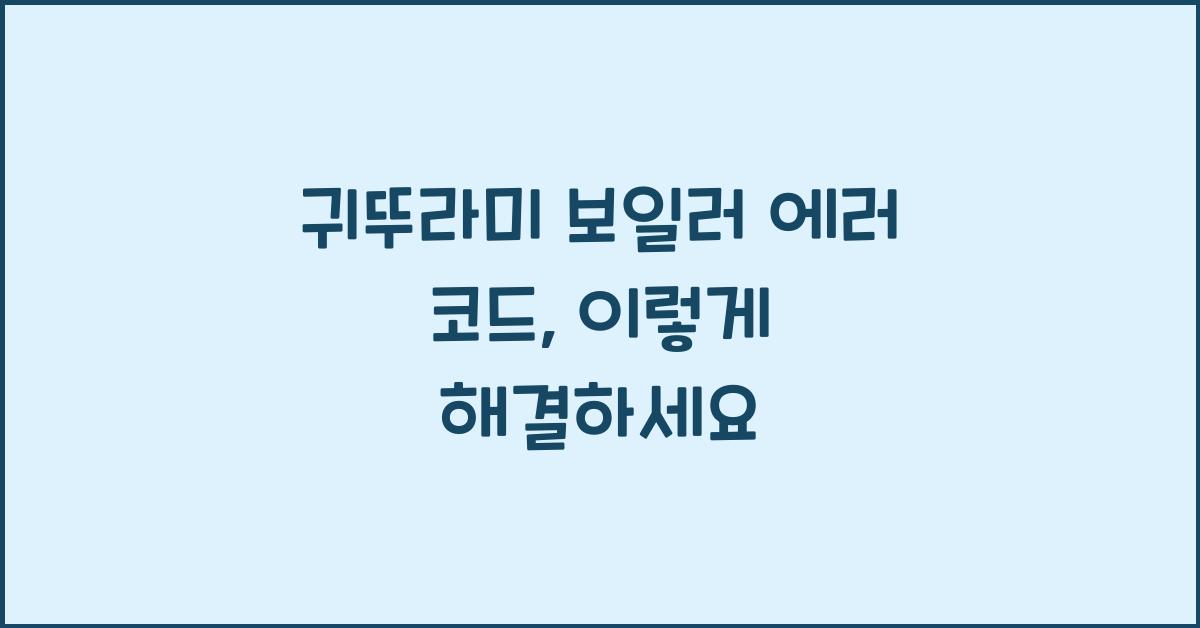 귀뚜라미 보일러 에러 코드