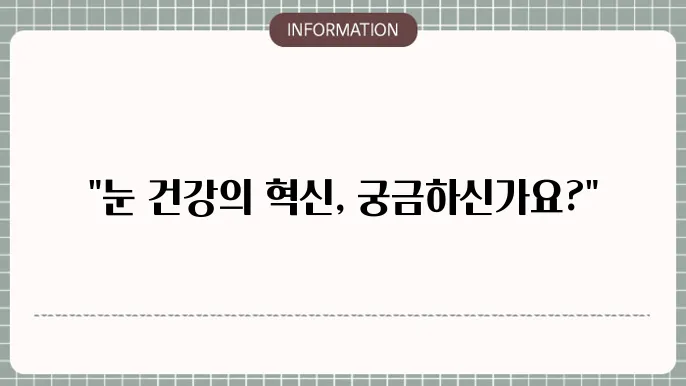 백내장과 노안수술: 