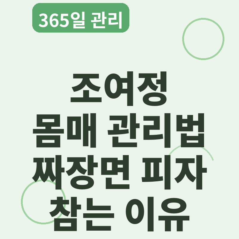 조여정의 몸매 관리, 식단 비결은 '365일 꾸준함 썸네일