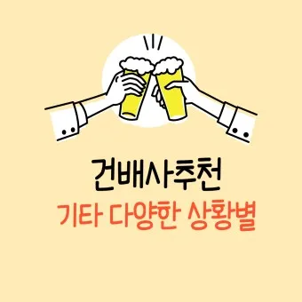 건배사 모음 선창 후창 유머 추천_16