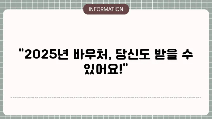 농식품바우처 신청 시 고려 사항