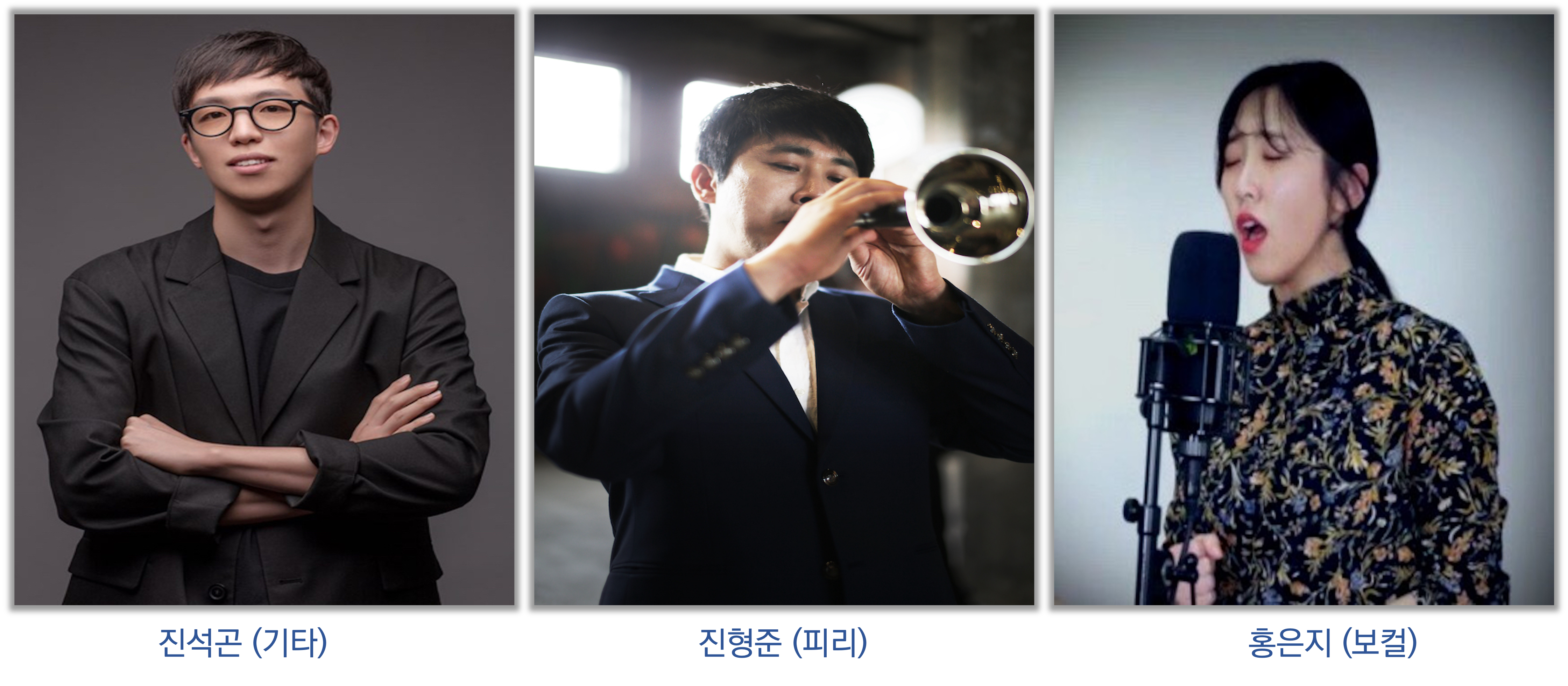 밴드 토다의 구성원인 진석곤, 진형준, 홍은지 씨의 사진입니다.