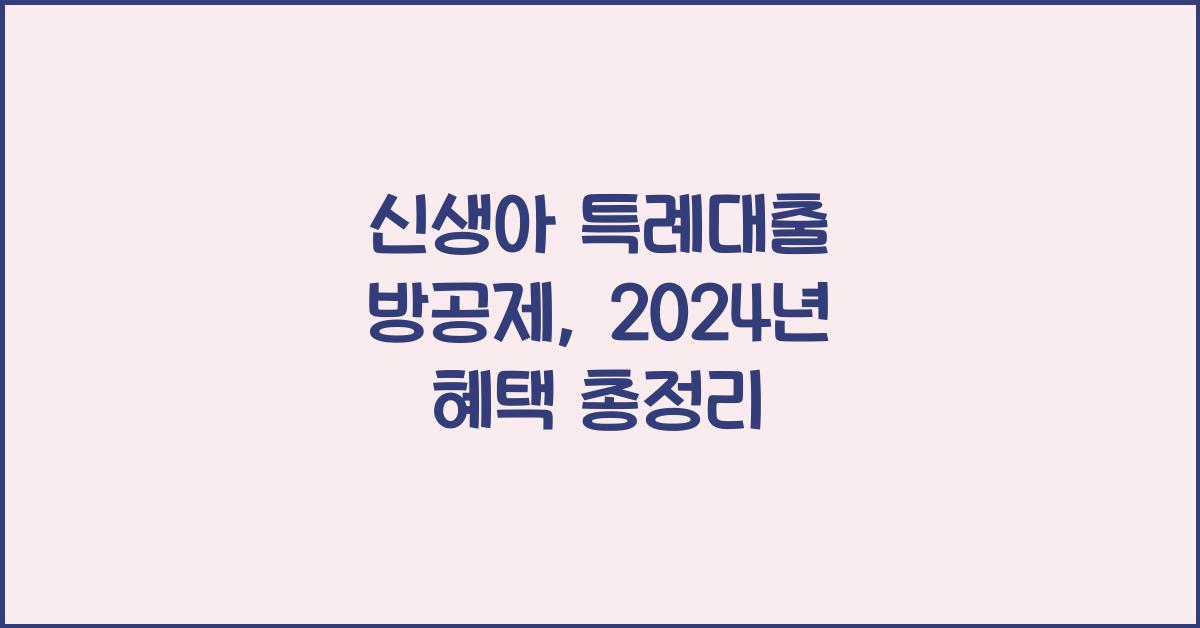 신생아 특례대출 방공제