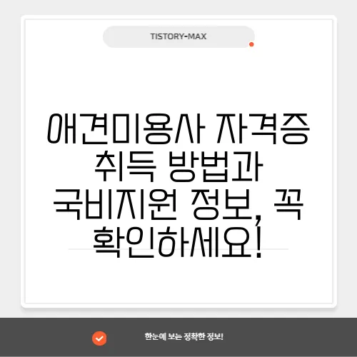 애견미용사 자격증 취득 방법과 국비지원 정보, 꼭 확인하세요!