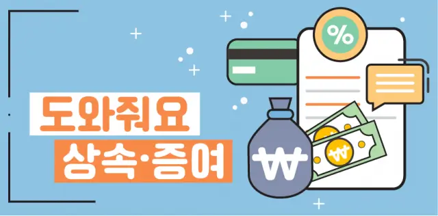 상속, 증여