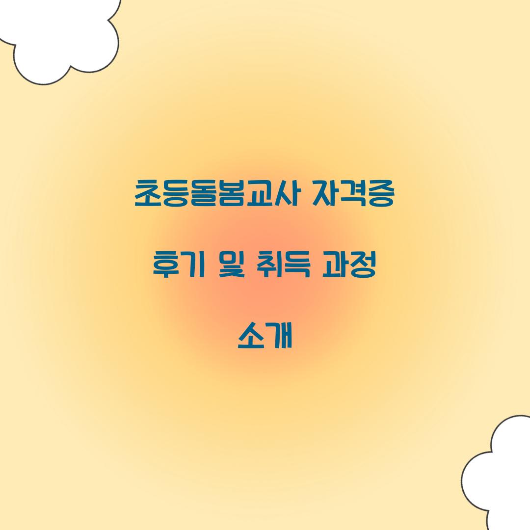 초등돌봄교사 자격증 후기