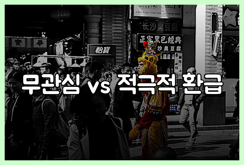 무관심 vs 적극적 환급
