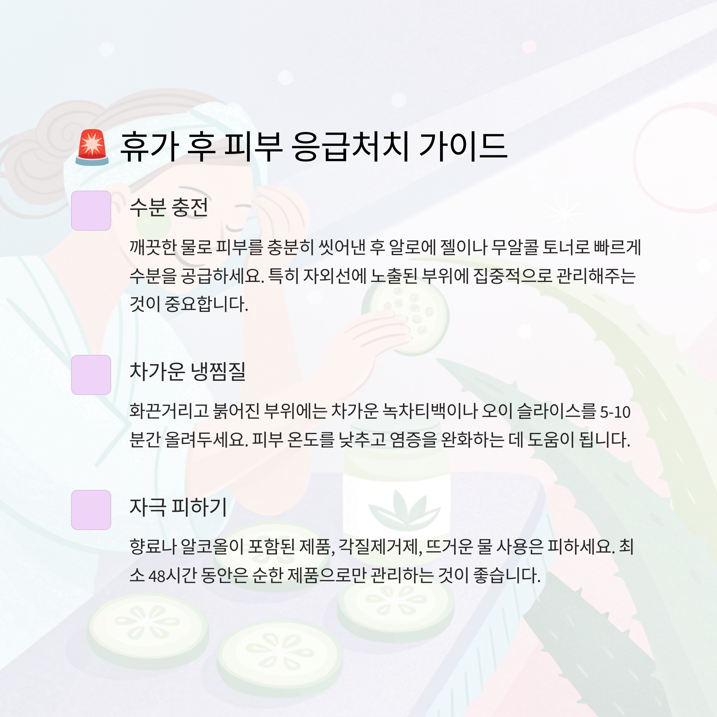 🚨 휴가 후 피부 응급처치법