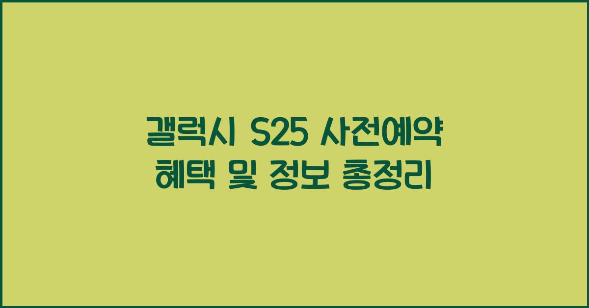 갤럭시 s25 사전예약