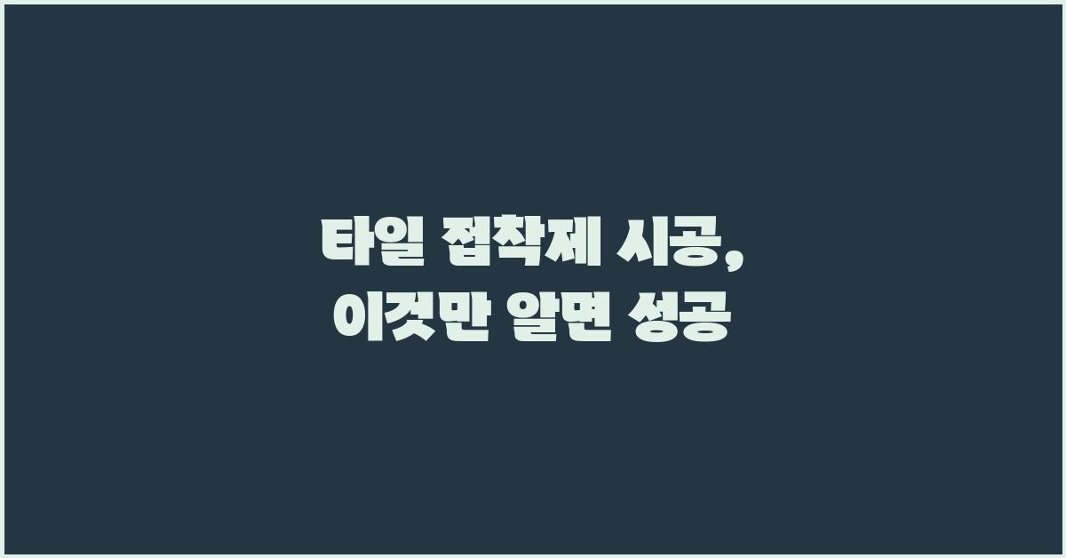 타일 접착제 시공, 이것만 알면 끝!