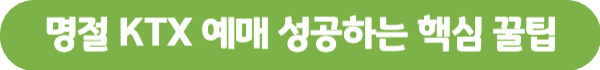 명절-기차표-예매-성공하는-팁-버튼