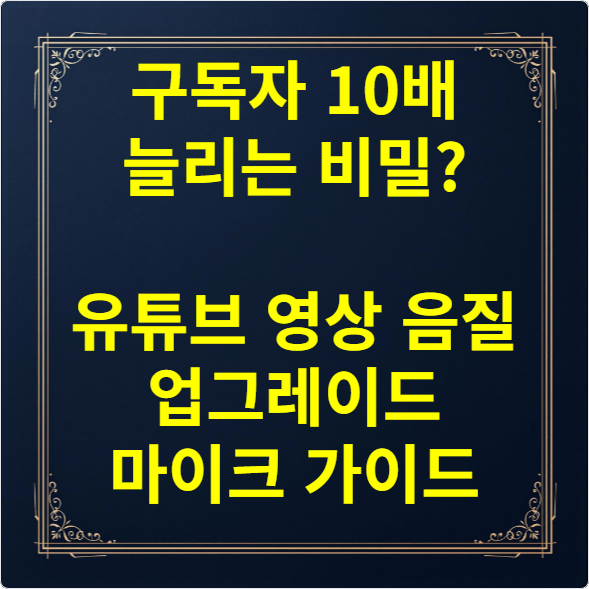 구독자 10배 늘리는 비밀 유튜브 영상 음질 업그레이드 마이크 가이드