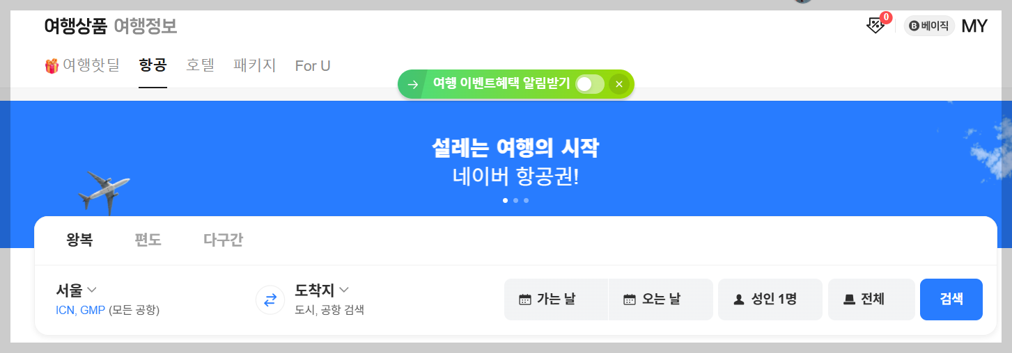 네이버 항공권 사이트