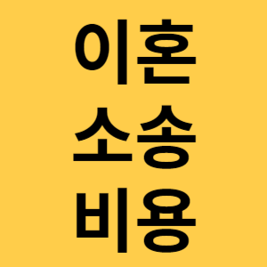 이혼소송비용 섬네일