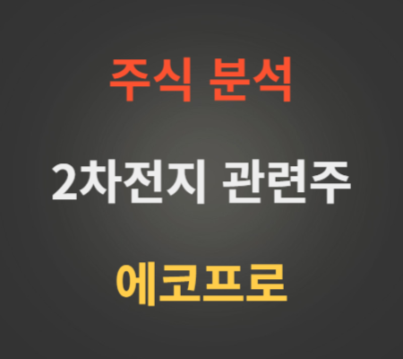 에코프로 주가 및 2차전지 전망 분석