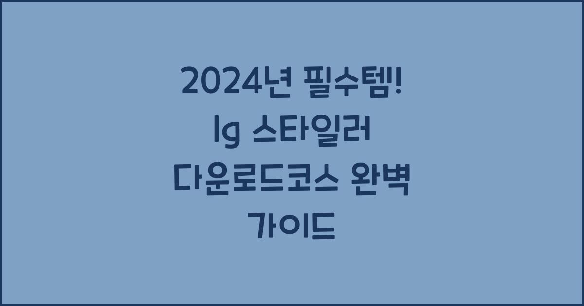 lg 스타일러 다운로드코스