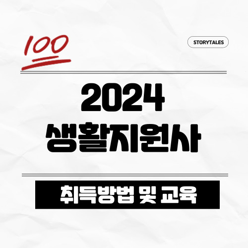 2024 생활지원사 취득방법, 교육 바로가기