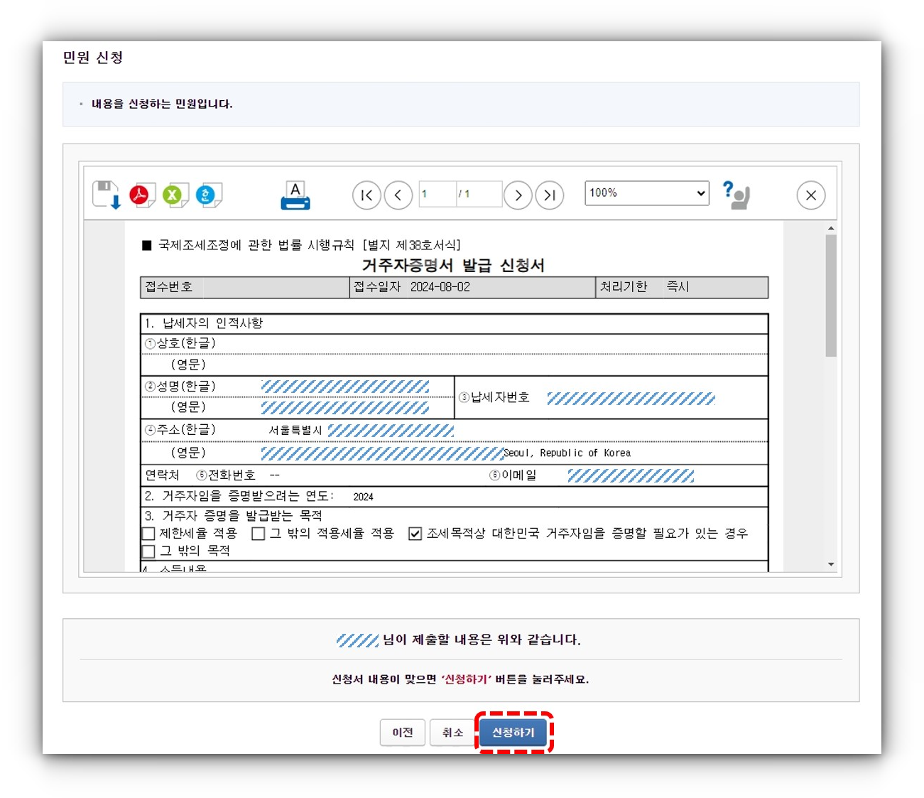 납세자-거주지-증명서-발급-신청서