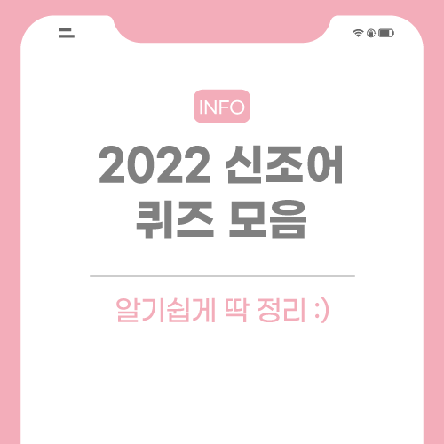 신조어-퀴즈-모음-포스팅-썸네일