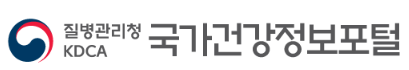 출처 : 질병관리청 국가건강정보포털