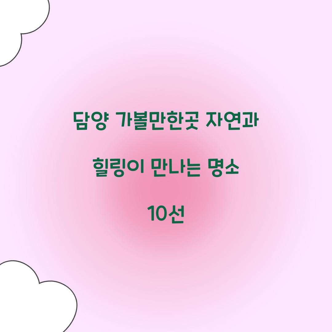 담양 가볼만한곳