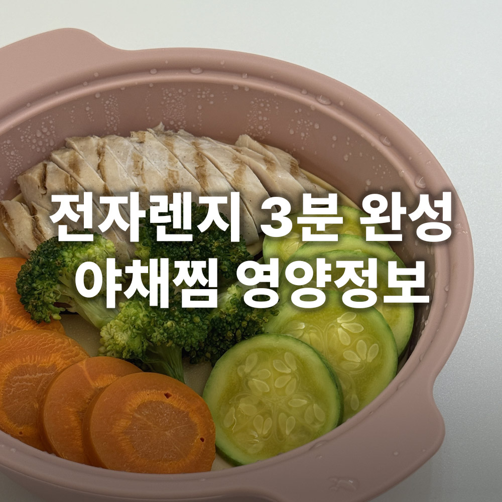 전자렌지 야채찜