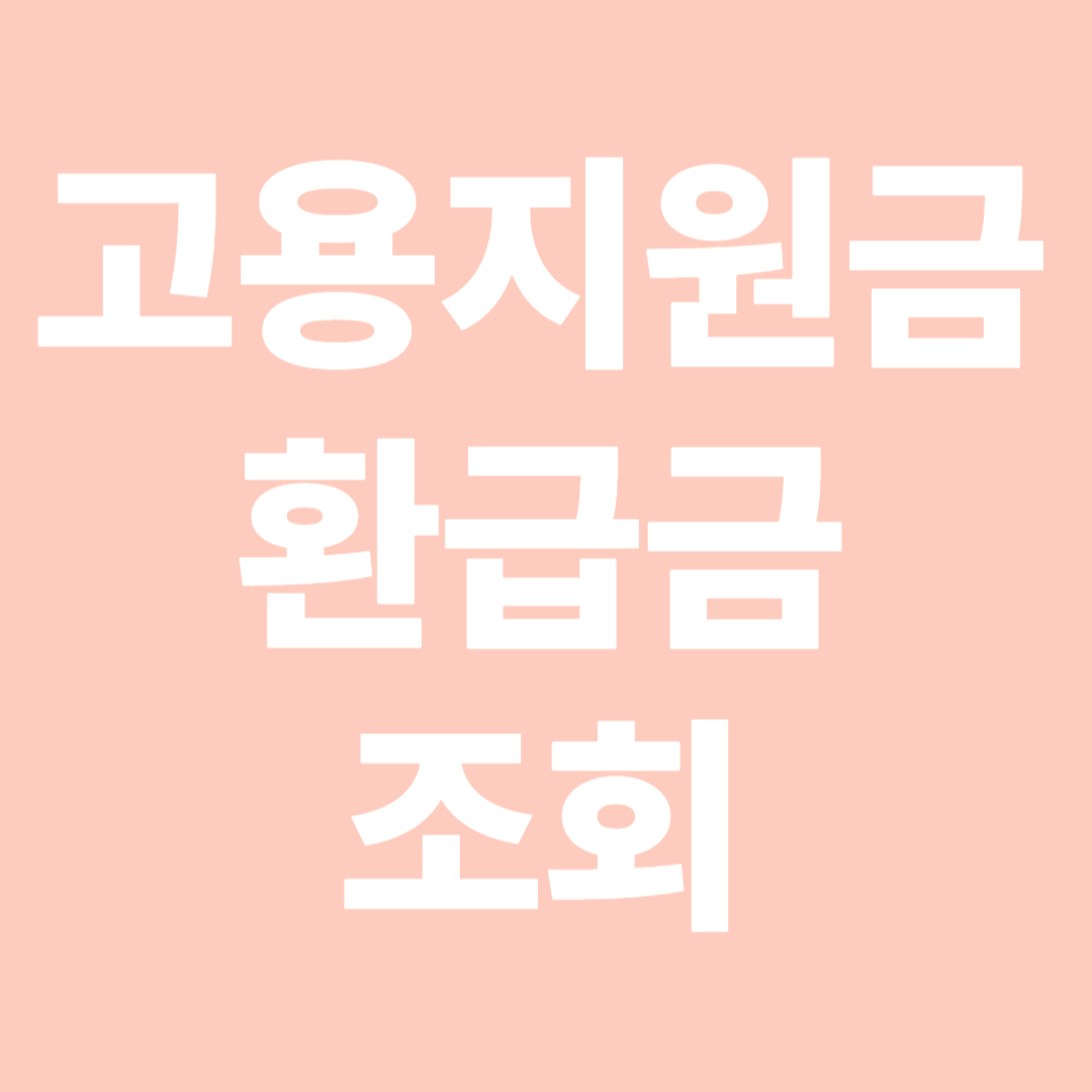 고용지원금 환급금 조회