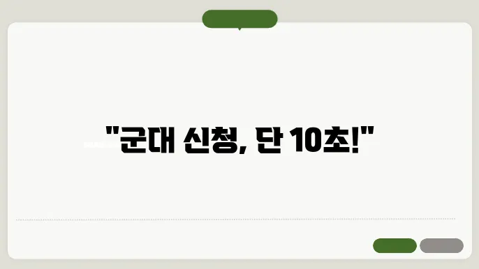 군대 신청 선착순