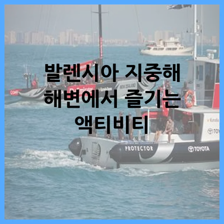 발렌시아 지중해 해변에서 즐기는 액티비티