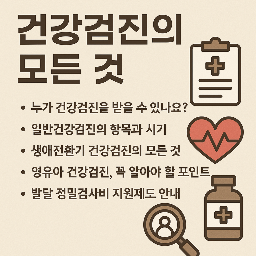 건강검진 포스트