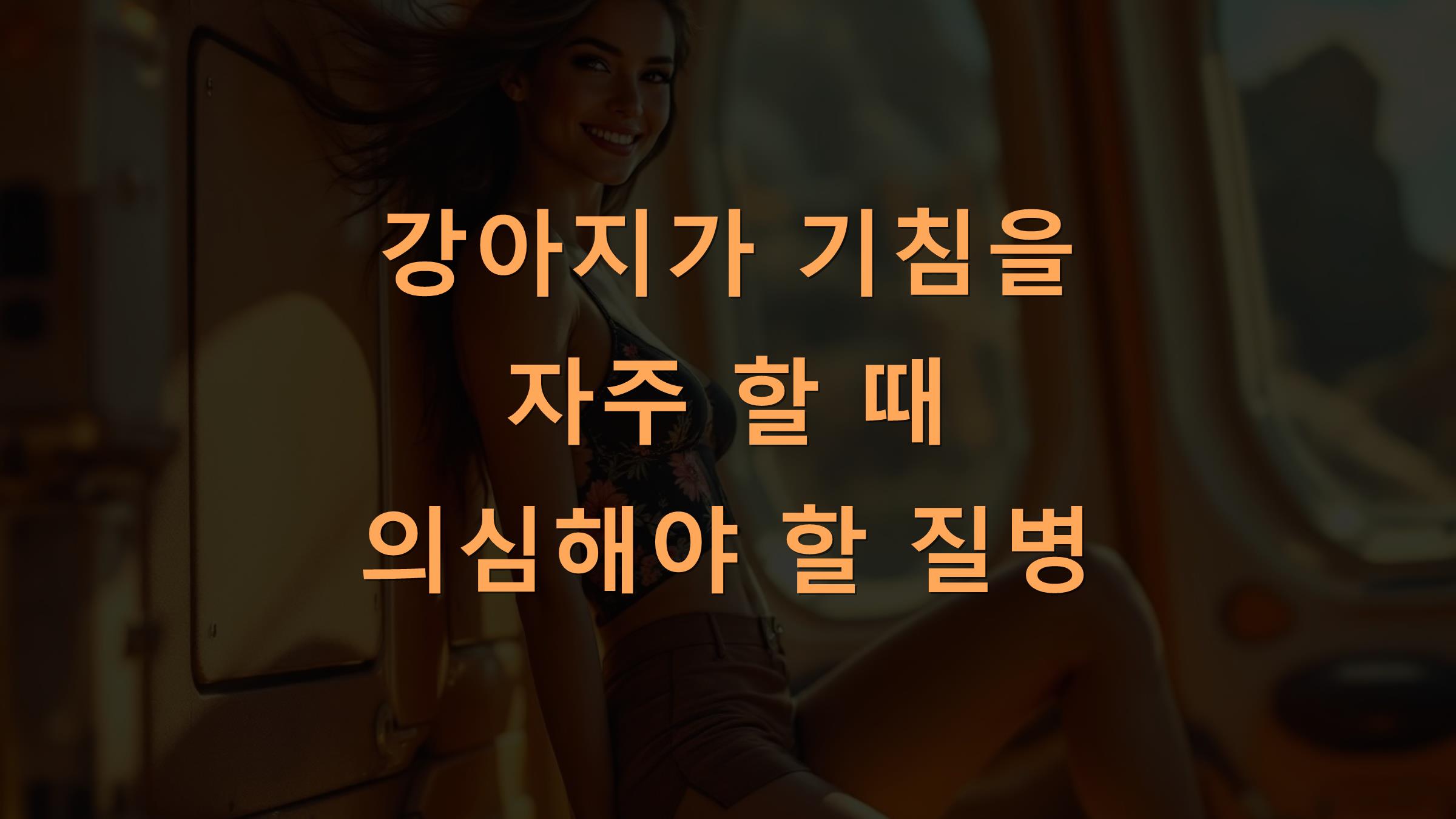 강아지가 기침을 자주 할 때 의심해야 할 질병
