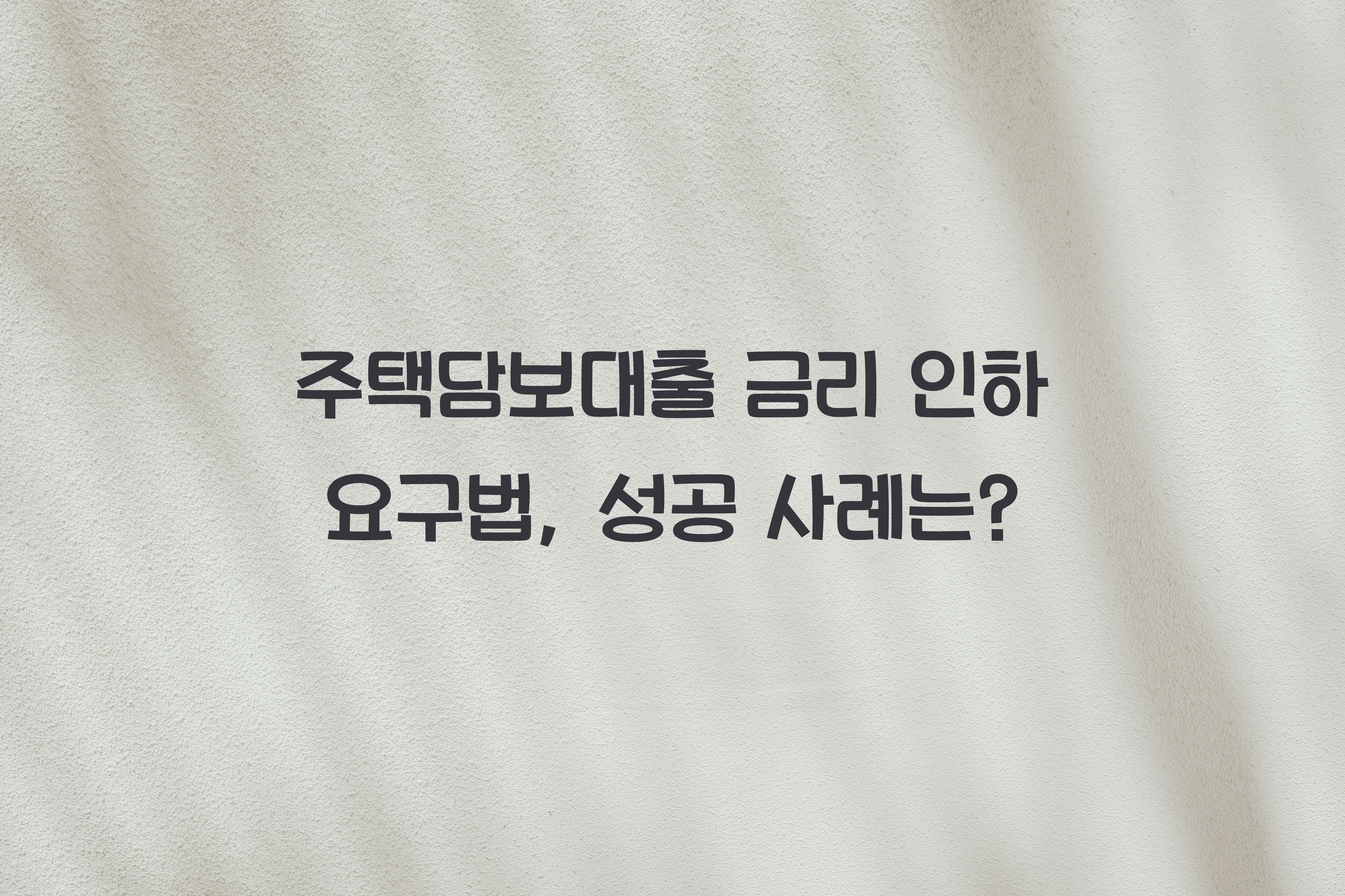 주택담보대출 금리 인하 요구법