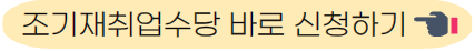 조기재취업수당 바로 신청하기