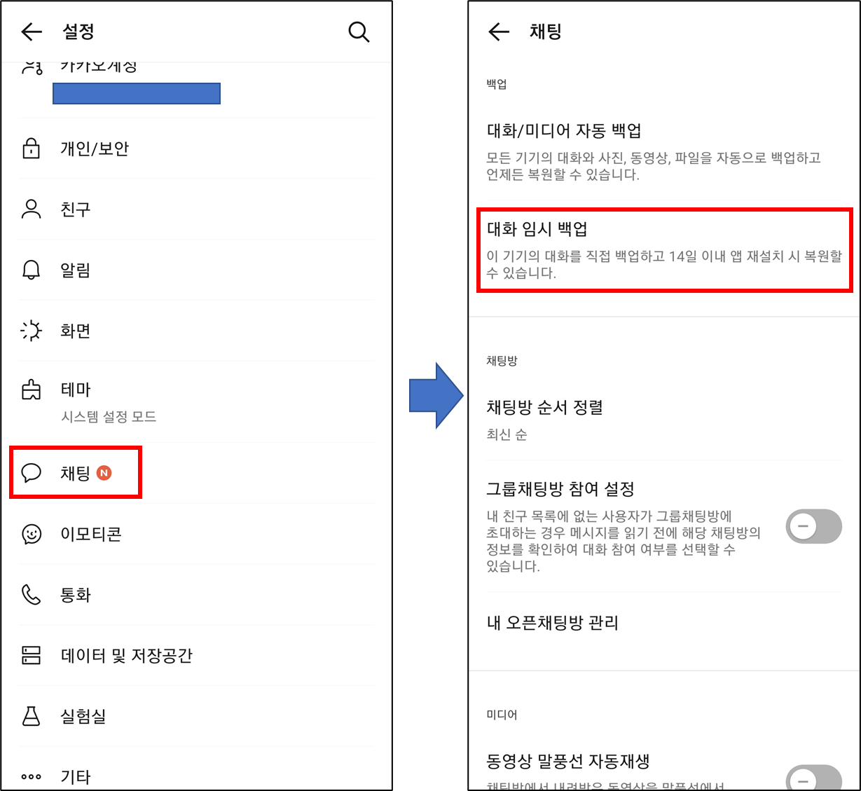 설정에서 채팅으로 들어간 다음 대화 임시 백업 선택