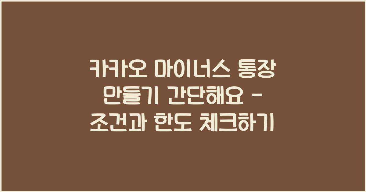 카카오 마이너스 통장 만들기 간단해요