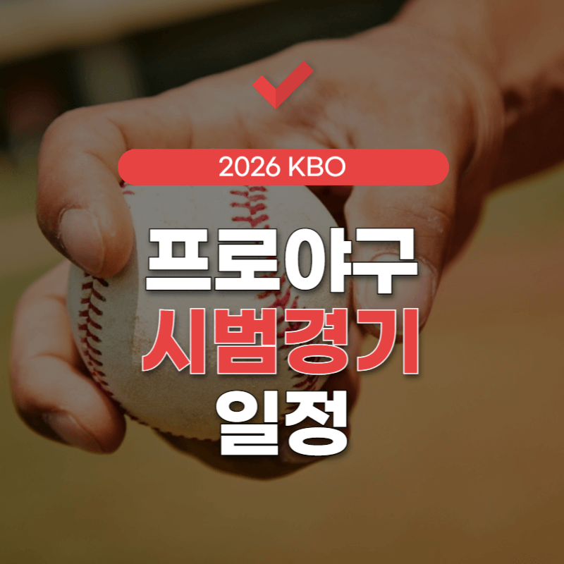 프로야구-시범경기-일정-썸네일