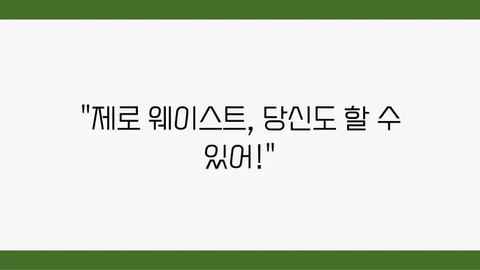 일상에서 실천하는 제로웨이스트 라이프스타일