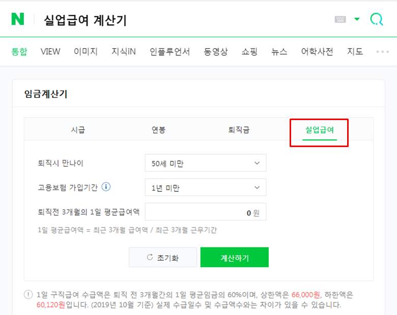 네이버에서 "실업급여 계산기"를 검색하면 간단하게 계산할 수 있는 실업급여 계산기 초기화면