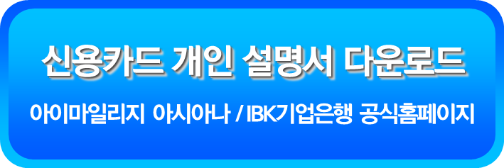 아이마일리지 아시아나 신용카드 개인 설명서 다운로드