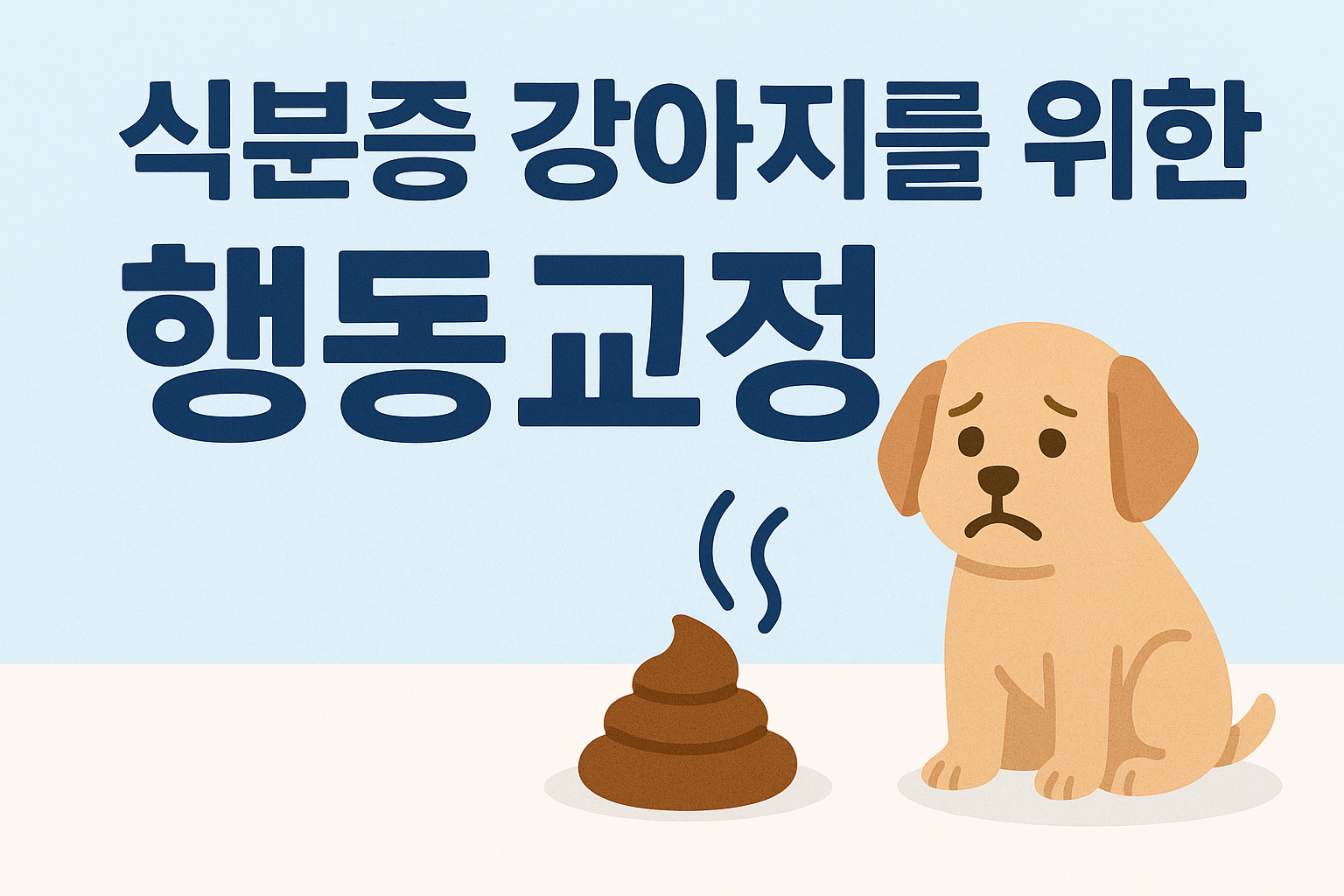 식분증 강아지 행동교정 이미지