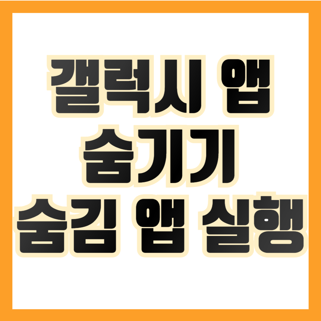 갤럭시-앱-숨기기-및-숨김-어플-실행
