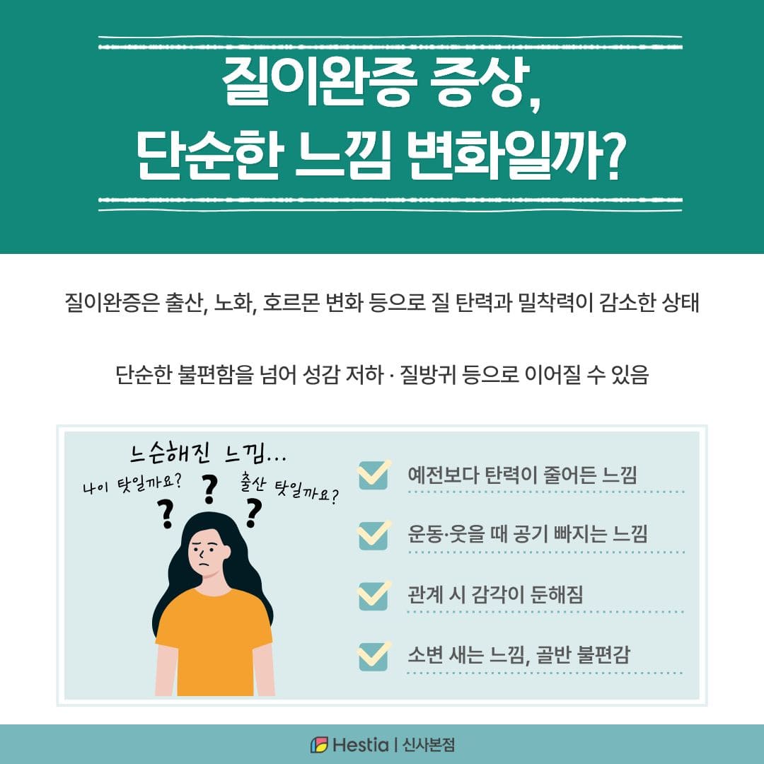 질이완증 증상, 단순한 느낌 변화일까?