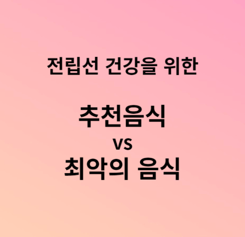 전립선암 원인 및 추천음식, 최악의 음식