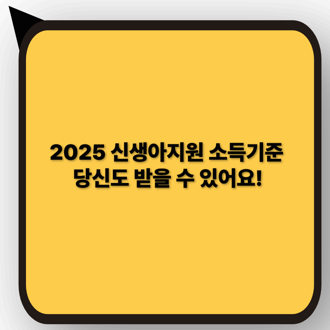 2025 신생아지원 소득기준 완벽 분석
