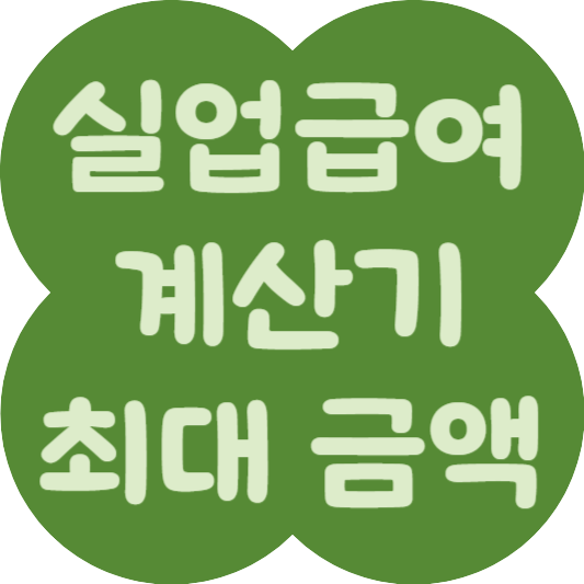 실업급여 계산기