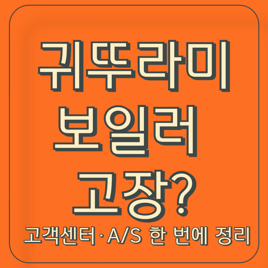 귀뚜라미 보일러 고객센터 전화번호 &amp; A/S 예약방법 총정리