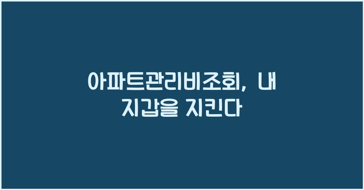 아파트관리비조회