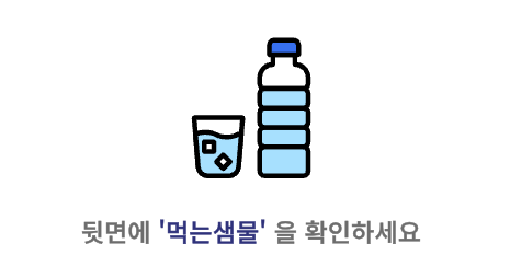 먹는샘물 뒷면 확인하기
