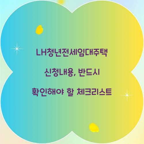 LH청년전세임대주택 신청내용, 반드시 확인해야 할 체크리스트